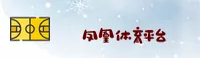 凤凰体育APP「中国」官方网站 - IFENG